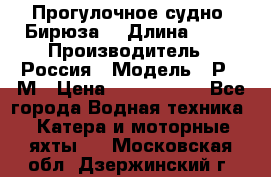 Прогулочное судно “Бирюза“ › Длина ­ 23 › Производитель ­ Россия › Модель ­ Р376М › Цена ­ 5 000 000 - Все города Водная техника » Катера и моторные яхты   . Московская обл.,Дзержинский г.